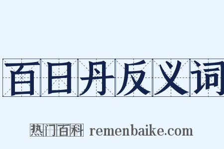 百日丹反义词是什么意思的图片